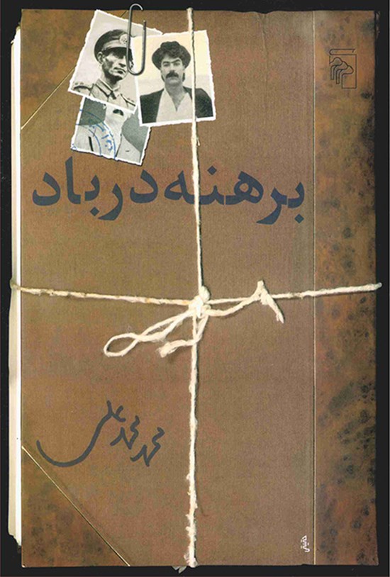 تصویر جلد کتاب برهنه در باد