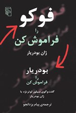 تصویر جلد کتاب فوکو را فراموش کن