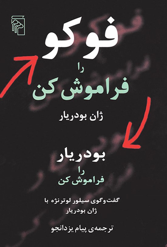 تصویر جلد کتاب فوکو را فراموش کن