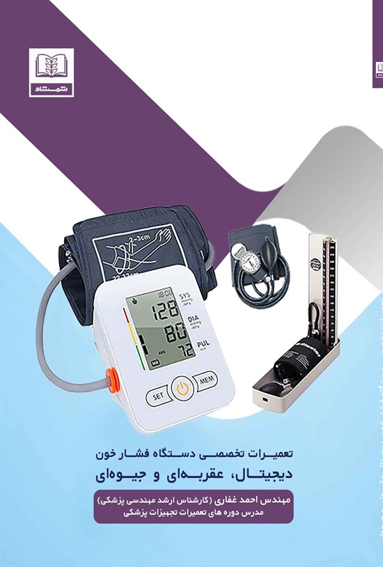 تصویر جلد کتاب تعمیرات تخصصی دستگاه فشار خون دیجیتال، عقربه ای و جیوه ای