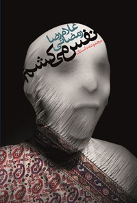 کتاب نفس می کشم اثر غلامرضا رمضانی