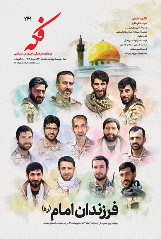تصویر جلد کتاب ماهنامه فکه ـ شماره ۲۴۱ ـ خردادماه ۱۴۰۲