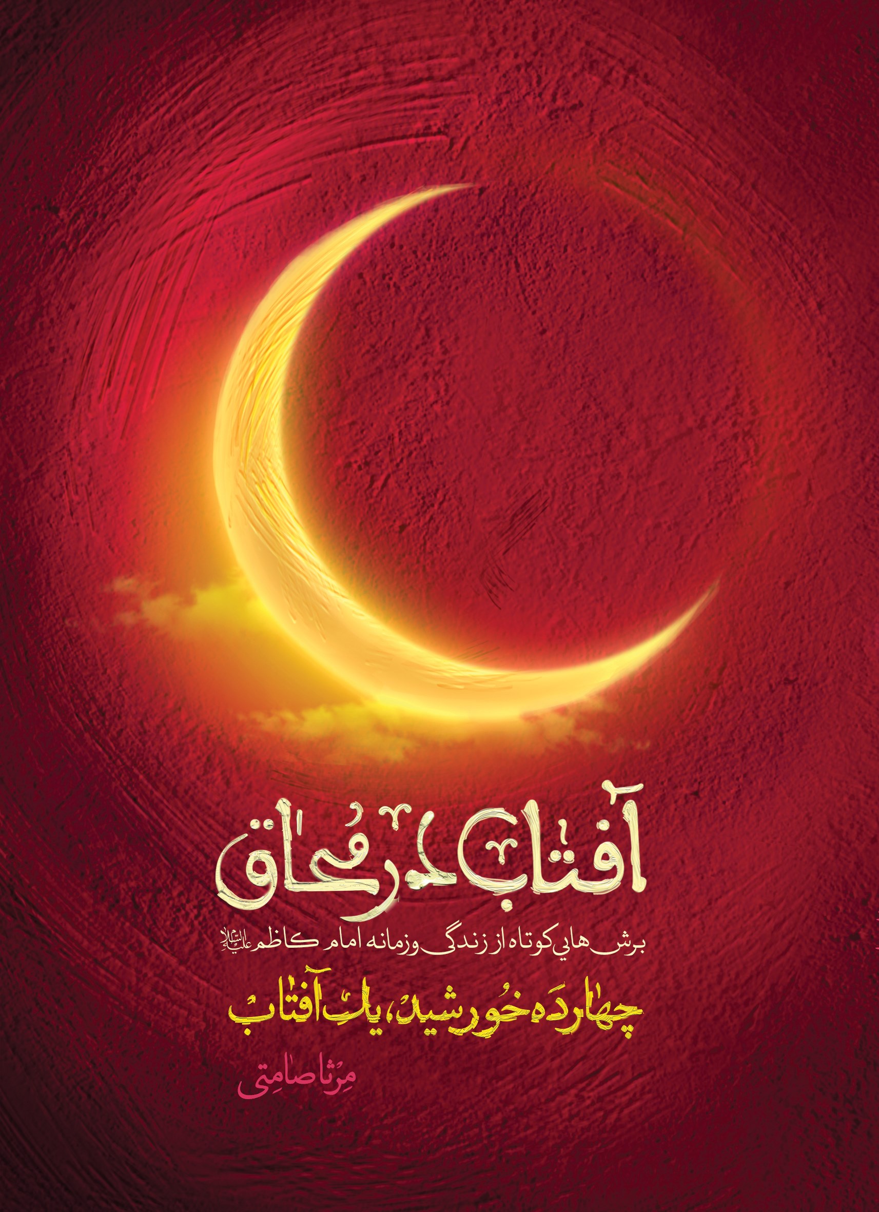 تصویر جلد کتاب آفتاب در محاق