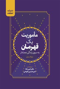 کتاب ماموریت یک قهرمان اثر دونالد میلر