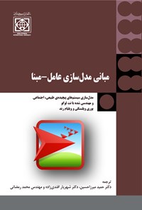 کتاب مبانی مدل سازی عامل-مبنا اثر یوری ویلنسکی