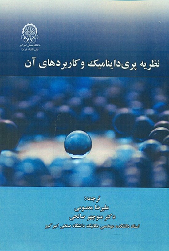 تصویر جلد کتاب نظریه پری داینامیک و کاربردهای آن