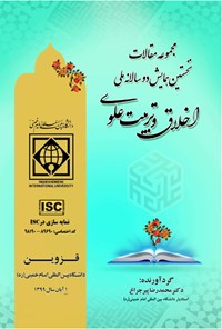 کتاب مجموعه مقالات نخستین همایش دوسالانه ملی اخلاق و تربیت علوی اثر محمدرضا پیرچراغ