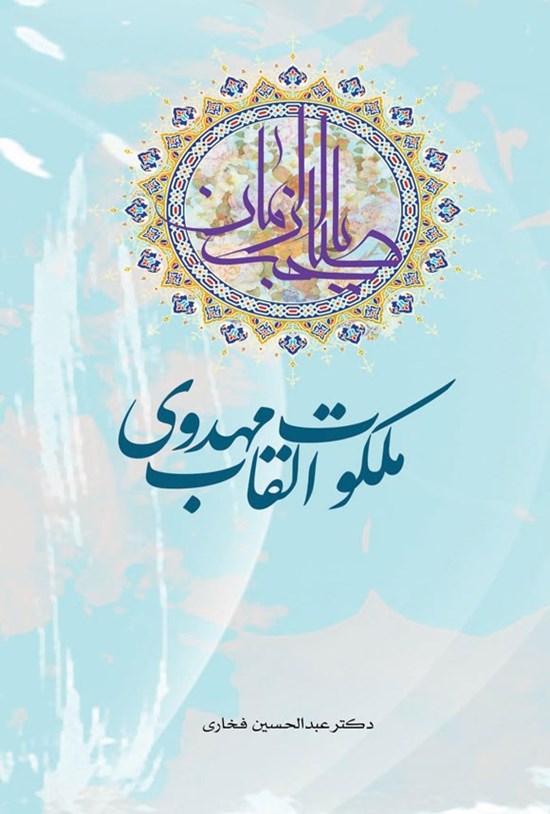 تصویر جلد کتاب ملکوت القاب مهدوی