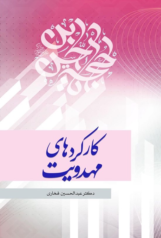 تصویر جلد کتاب کارکردهای مهدویت