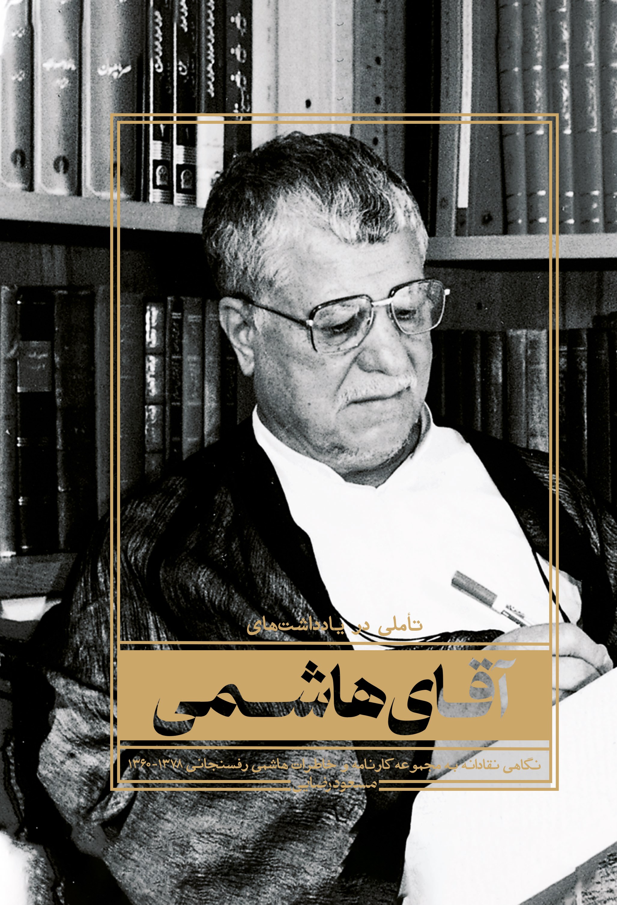 تصویر جلد کتاب تاملی در یادداشت های آقای هاشمی
