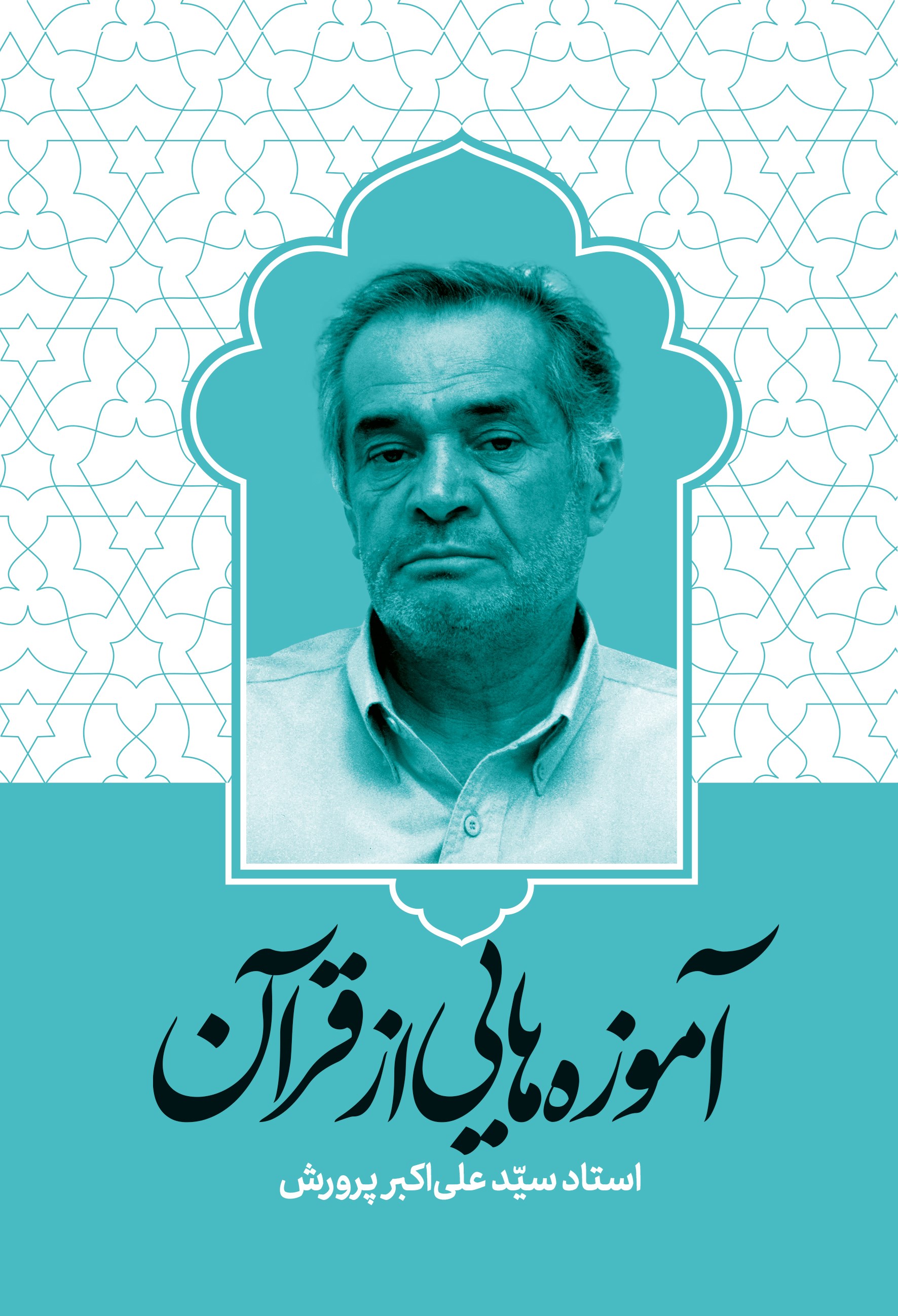 تصویر جلد کتاب آموزه هایی از قرآن