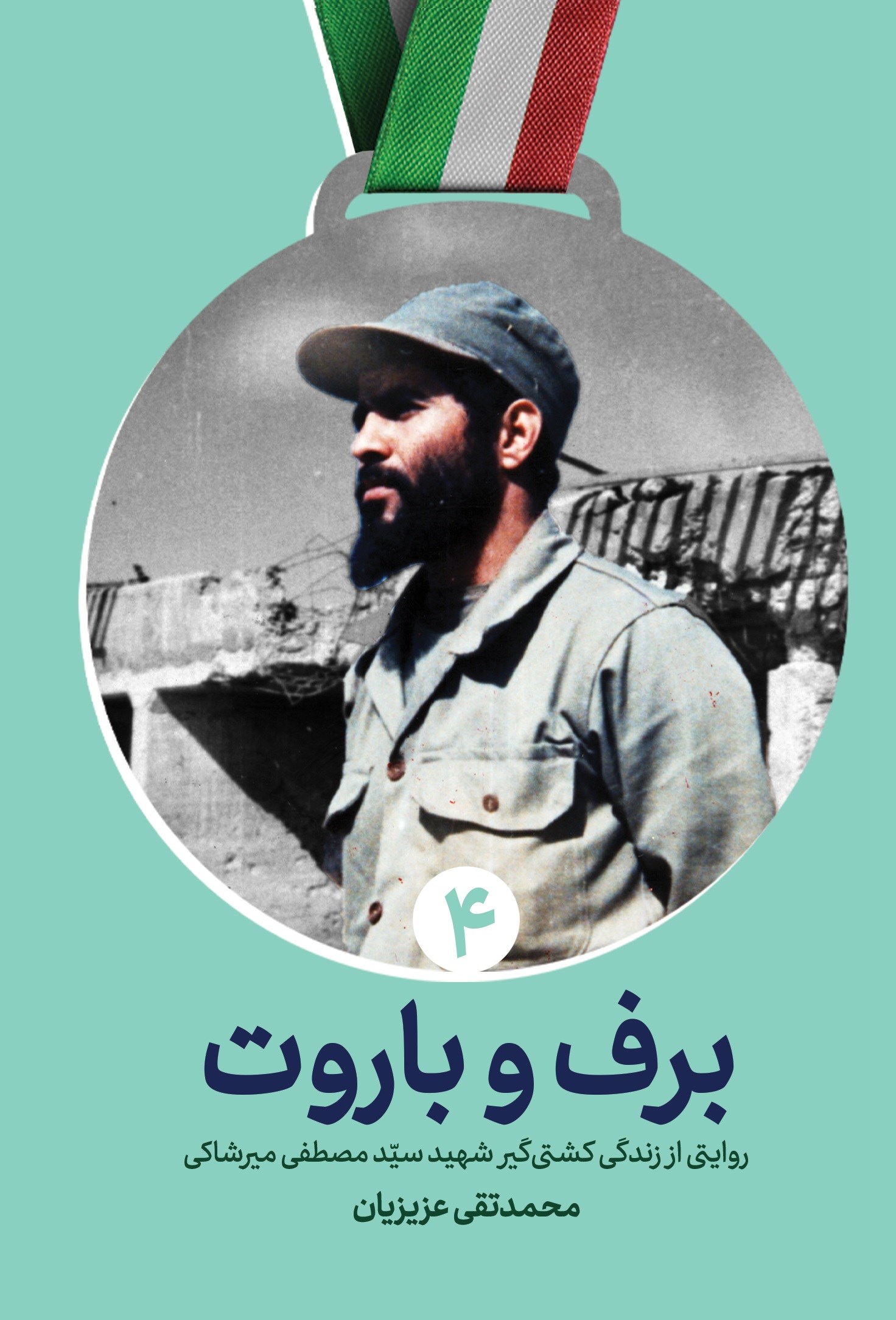 تصویر جلد کتاب برف و باروت