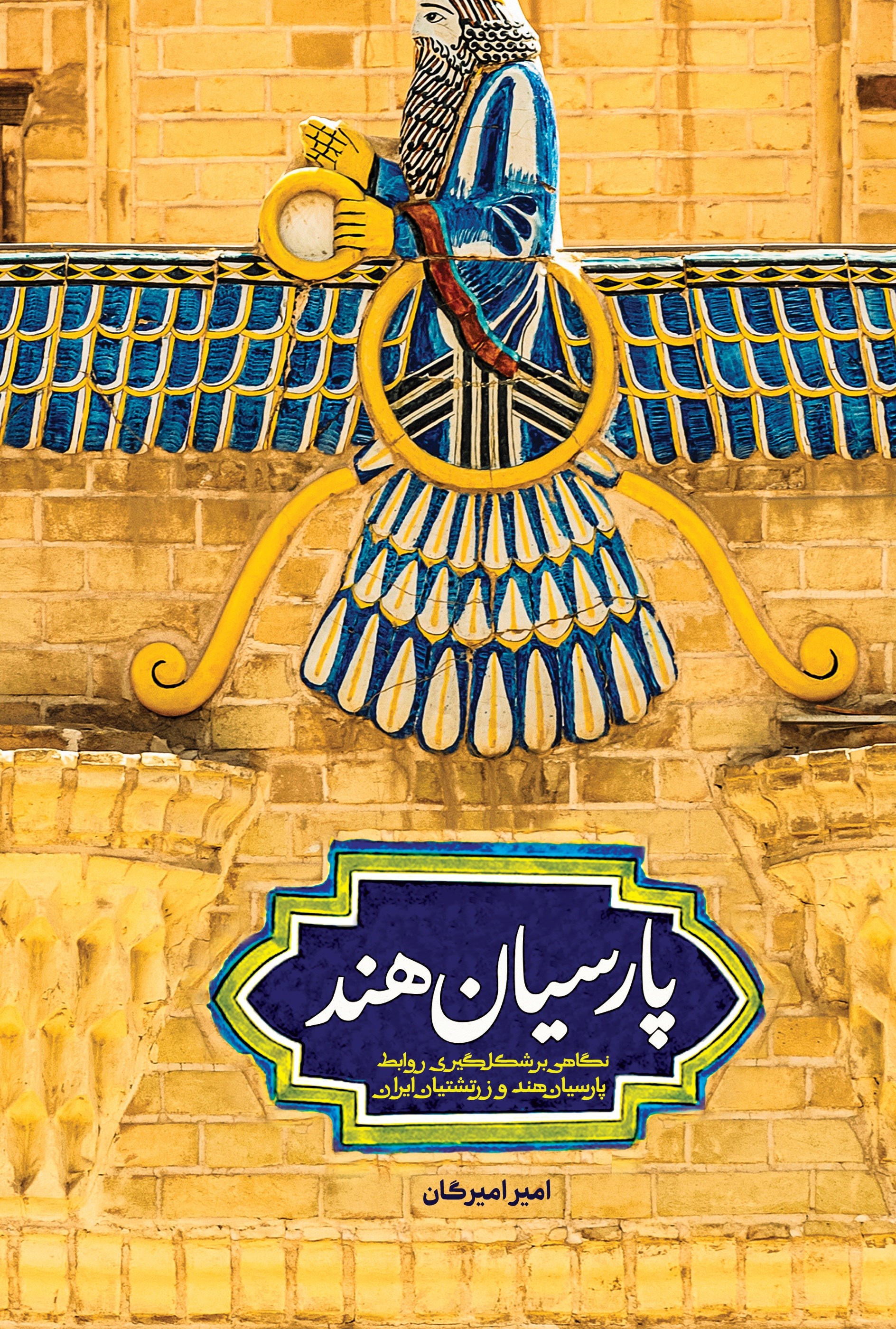 تصویر جلد کتاب پارسیان هند