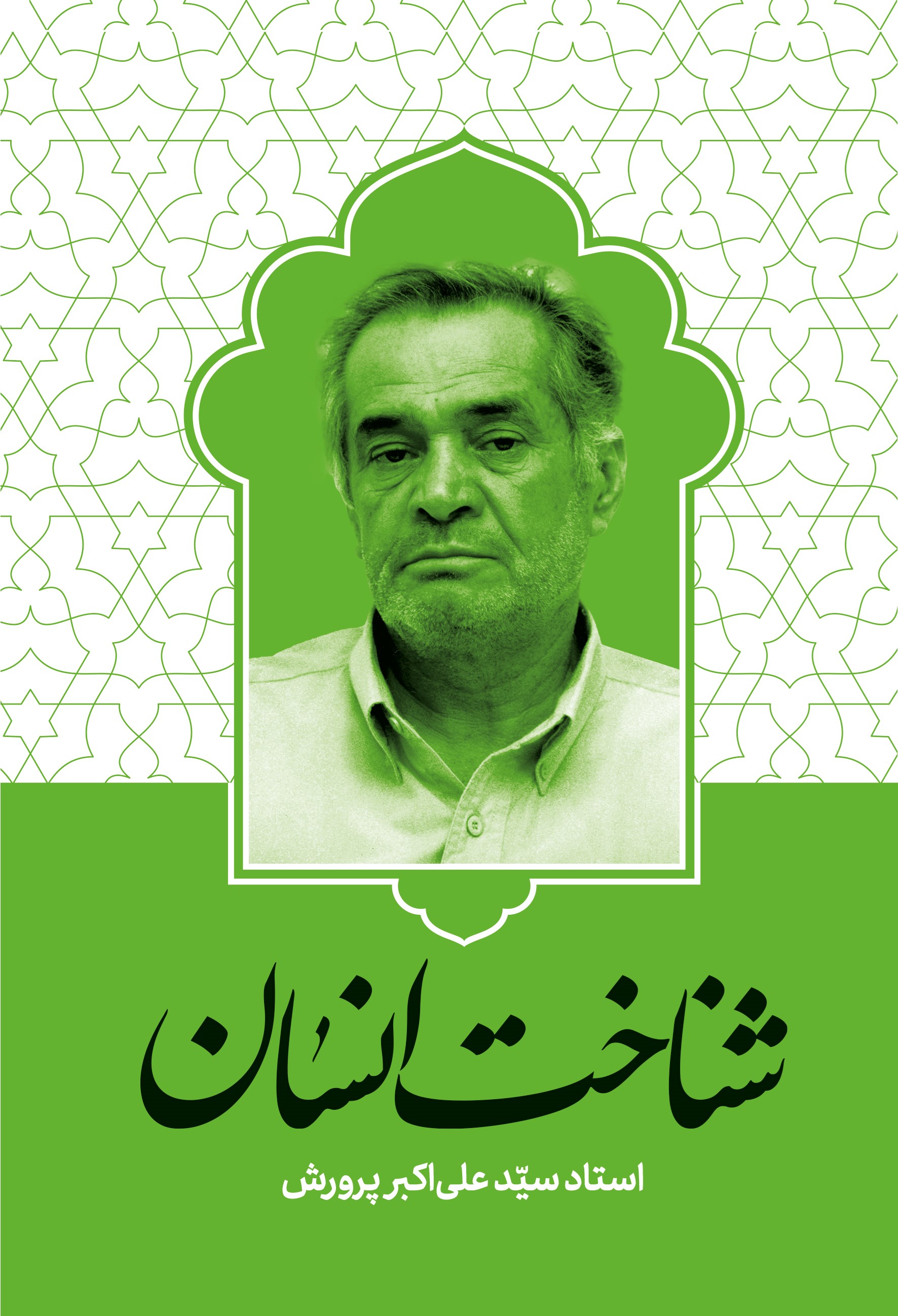 تصویر جلد کتاب شناخت انسان