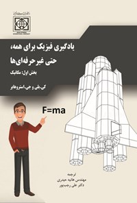 کتاب یادگیری فیزیک برای همه، حتی غیرحرفه ای ها (بخش اول) اثر کالایو بیلی