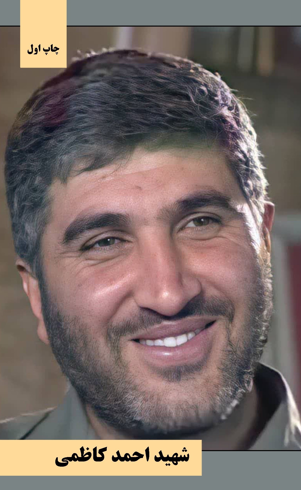 تصویر جلد کتاب شهید احمد کاظمی