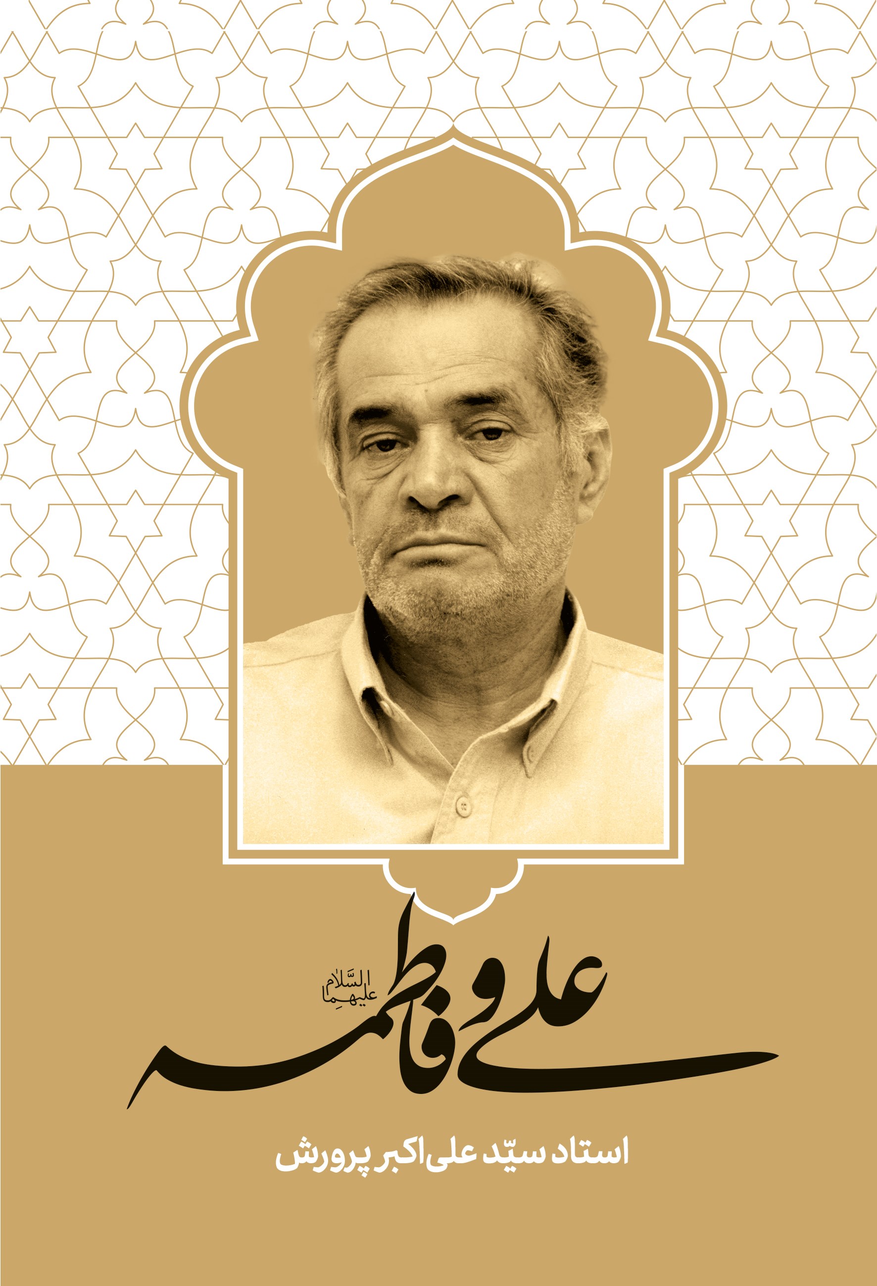 تصویر جلد کتاب علی و فاطمه (ع)