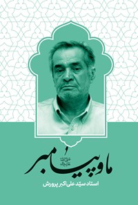 تصویر جلد کتاب ما و پیامبر (ص)
