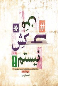 تصویر جلد کتاب من ماله کش نیستم!
