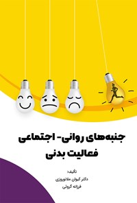 کتاب جنبه های روانی-اجتماعی فعالیت بدنی اثر کیوان ملانوروزی