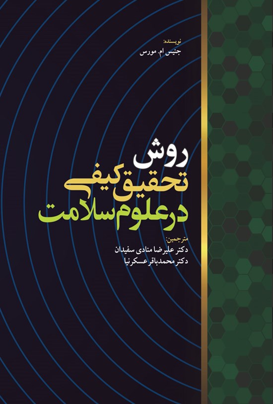 تصویر جلد کتاب روش تحقیق کیفی در علوم سلامت