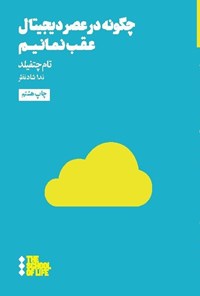 تصویر جلد کتاب چگونه در عصر دیجیتال عقب نمانیم