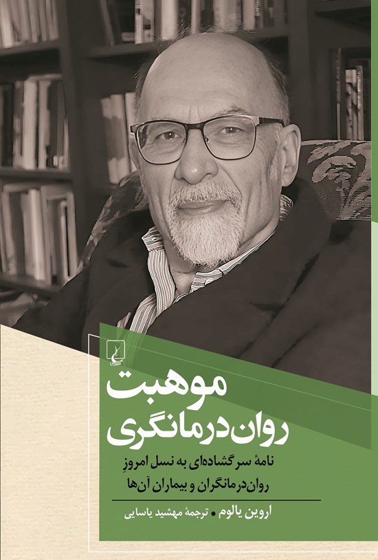 تصویر جلد کتاب موهبت روان درمانگری