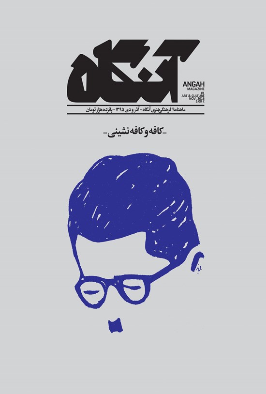 تصویر جلد کتاب دوماهنامه آنگاه ـ شماره ۱ ـ آذر و دی ۹۵