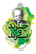 چرند و پرند اثر علی اکبر  دهخدا