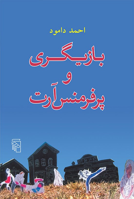 تصویر جلد کتاب بازیگری و پرفرمنس آرت