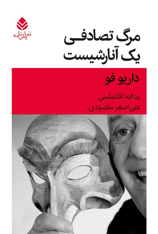 تصویر جلد کتاب مرگ تصادفی یک آنارشیست