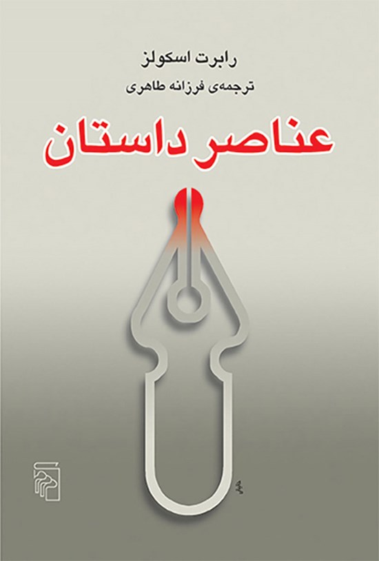 تصویر جلد کتاب عناصر داستان