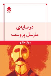 تصویر جلد کتاب در سایه مارسل پروست