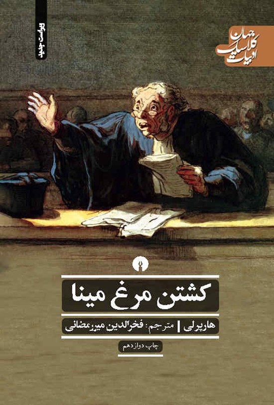 تصویر جلد کتاب کشتن مرغ مینا