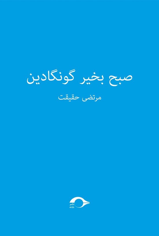 تصویر جلد کتاب صبح به خیر گونگادین