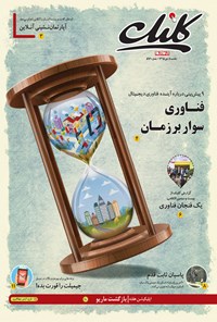تصویر جلد کتاب ضمیمه کلیک روزنامه جامجم ـ شماره ۵۹۶ ـ ۵ دی ۹۵