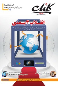 تصویر جلد کتاب ضمیمه کلیک روزنامه جامجم ـ شماره ۵۹۷ ـ ۱۲ دی ۹۵