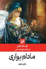 تصویر جلد کتاب مادام بواری