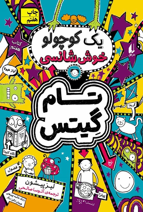 تصویر جلد کتاب یک کوچولو خوش شانسی