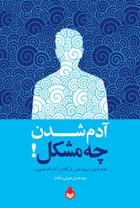 تصویر جلد کتاب آدم شدن چه مشکل! (خودسازی و تربیت نفس در کلام و آثار امام خمینی(ره))