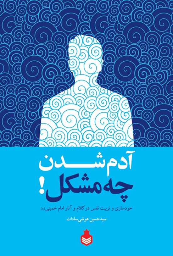 تصویر جلد کتاب آدم شدن چه مشکل! (خودسازی و تربیت نفس در کلام و آثار امام خمینی(ره))