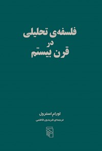 کتاب فلسفه تحلیلی در قرن بیستم اثر اورام استرول