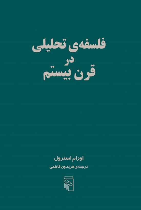 تصویر جلد کتاب فلسفه تحلیلی در قرن بیستم