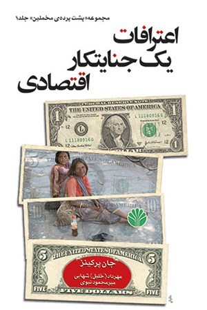 تصویر جلد کتاب اعترافات یک جنایتکار اقتصادی