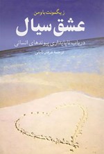 تصویر جلد کتاب عشق سیال