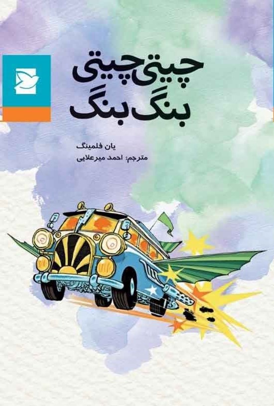 تصویر جلد کتاب چیتی چیتی بنگ بنگ