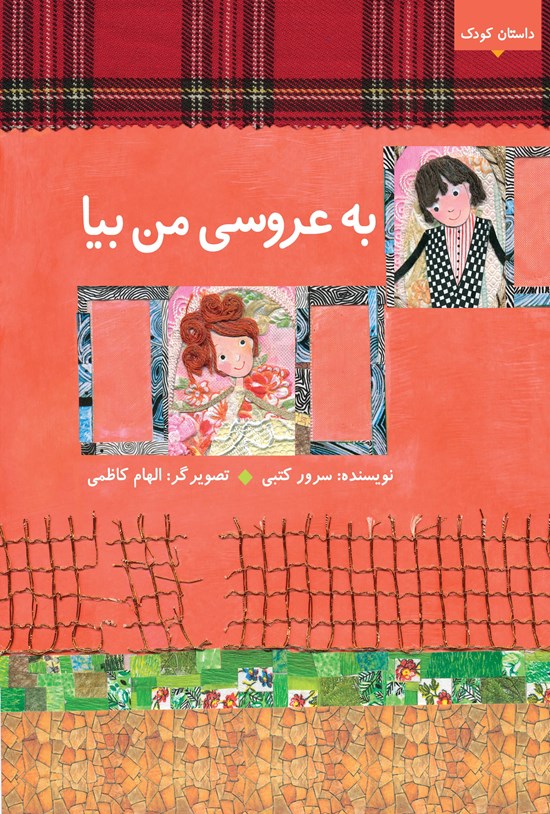 تصویر جلد کتاب به عروسی من بیا