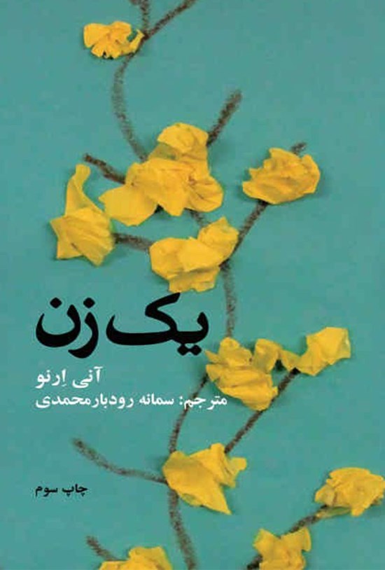 تصویر جلد کتاب یک زن