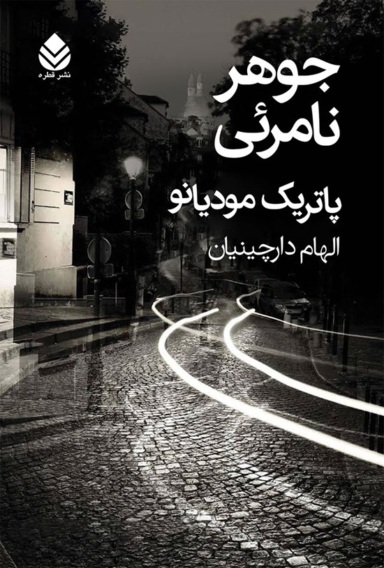 تصویر جلد کتاب جوهر نامرئی