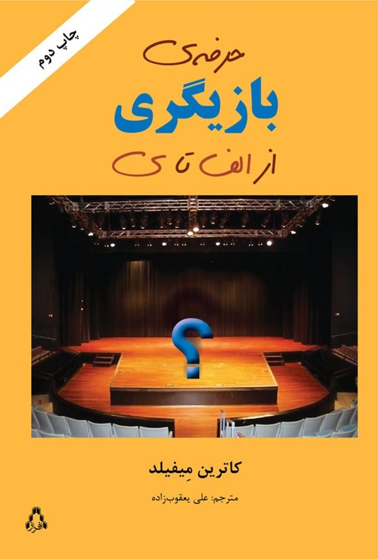 تصویر جلد کتاب حرفه بازیگری از الف تا ی